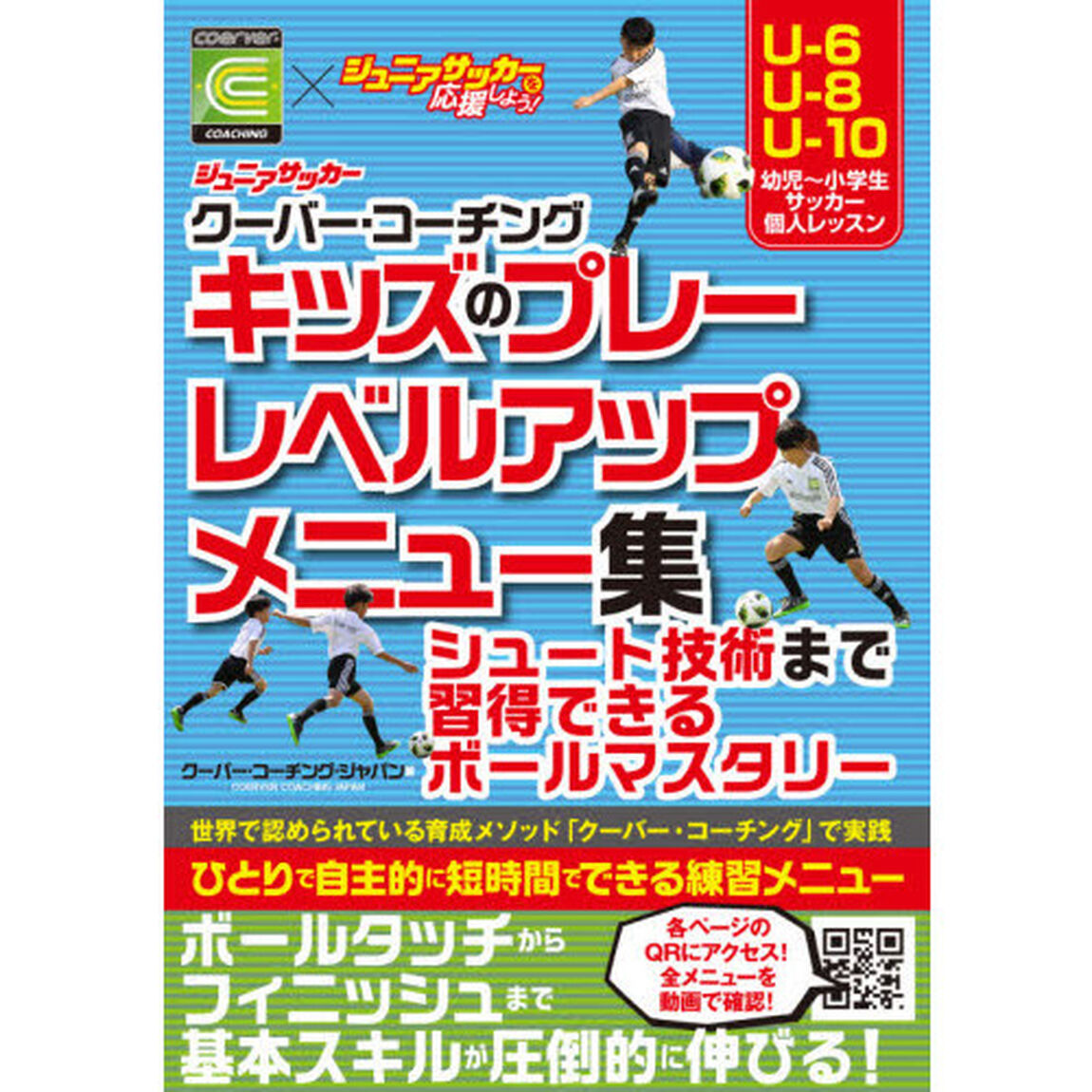 ジュニアサッカークーバー・コーチングキッズのプレーレベルアップメニュー集　シュート技術まで習得できるボールマスタリー