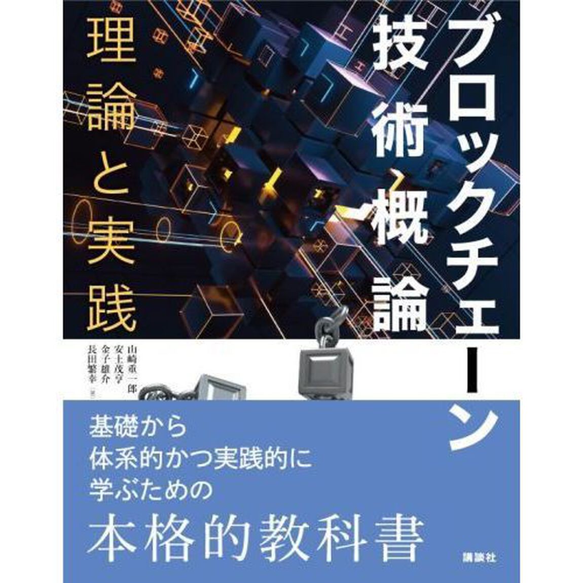 ブロックチェーン技術概論　理論と実践