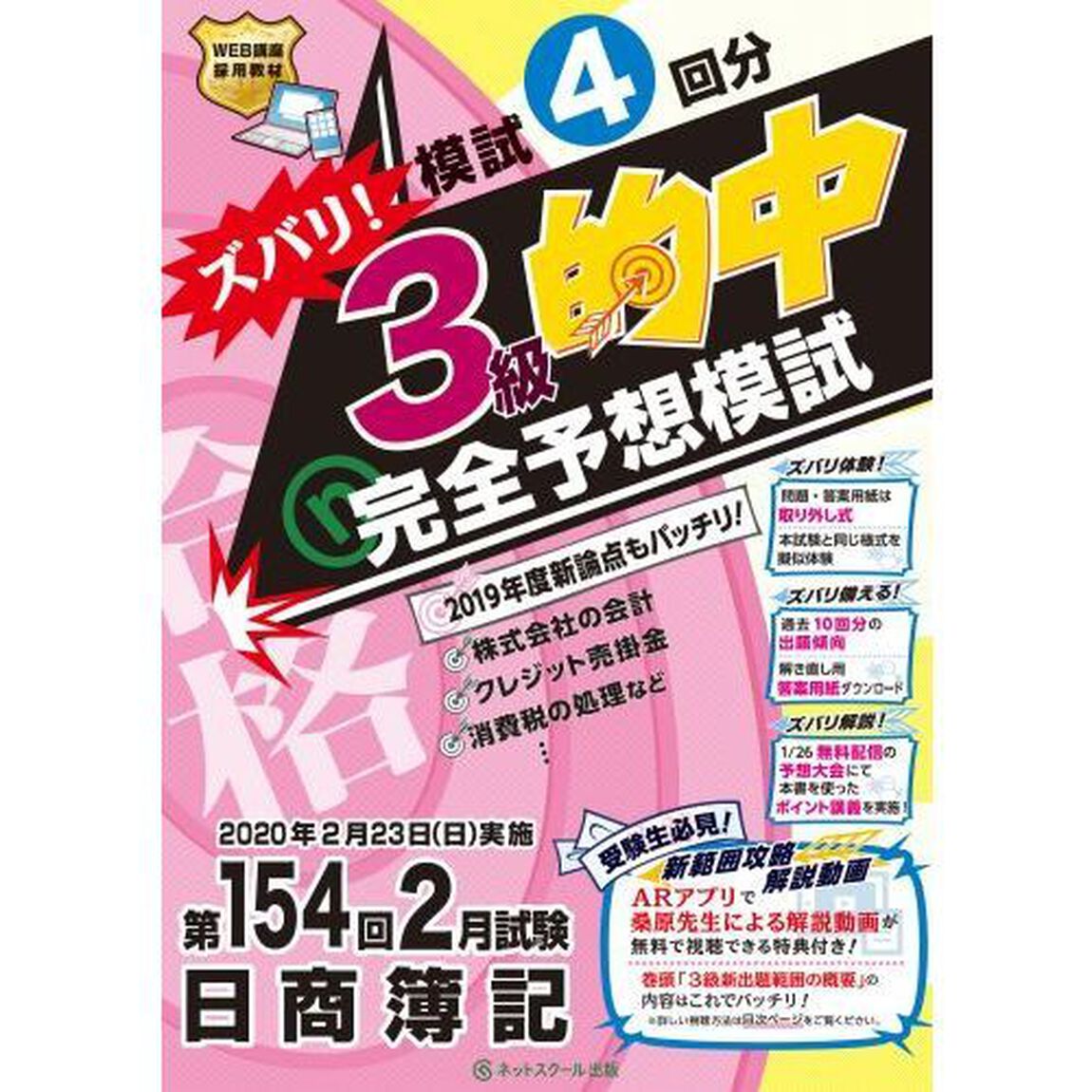 ズバリ！３級的中完全予想模試　第１５４回２月試験日商簿記