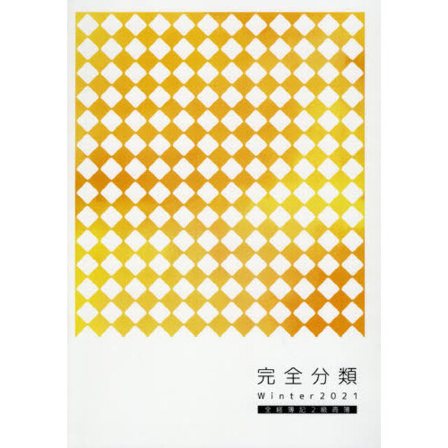 &rsquo;２１　完全分類　全経簿記２級商業簿記