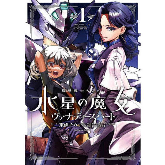機動戦士ガンダム水星の魔女ヴァナディースハート　１