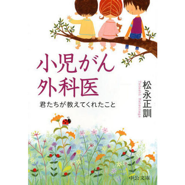 小児がん外科医　君たちが教えてくれたこと