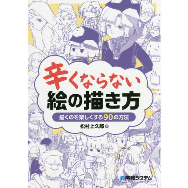 辛くならない絵の描き方