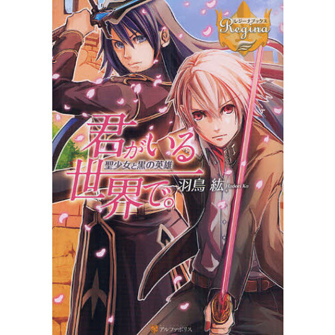 君がいる世界で。　聖少女と黒の英雄