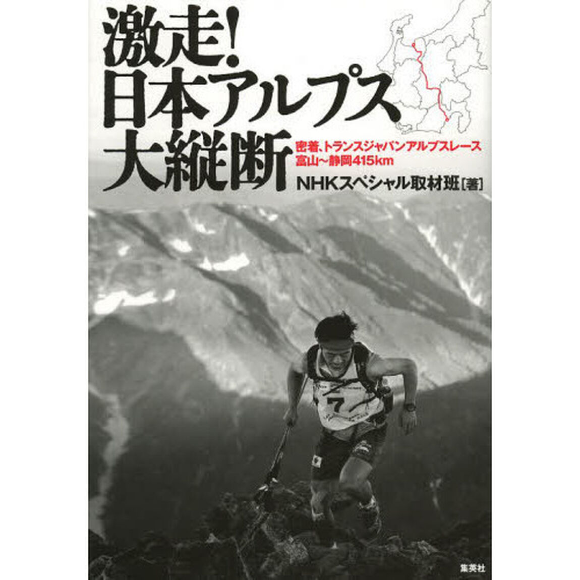 激走！日本アルプス大縦断　密着、トランスジャパンアルプスレース富山〜静岡４１５ｋｍ