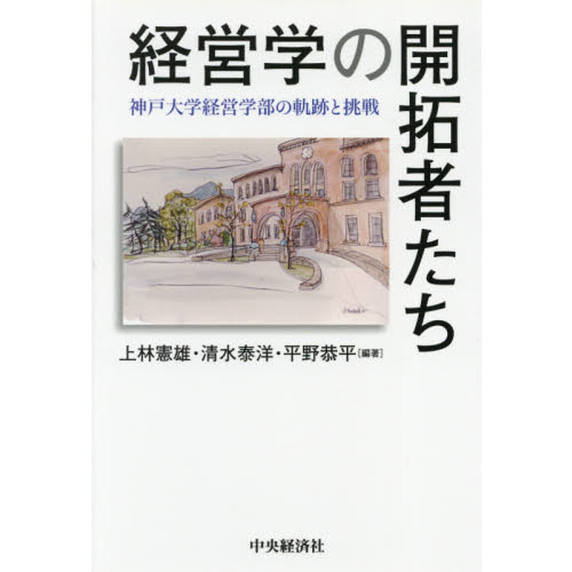経営学の開拓者たち　神戸大学経営学部の軌跡と挑戦