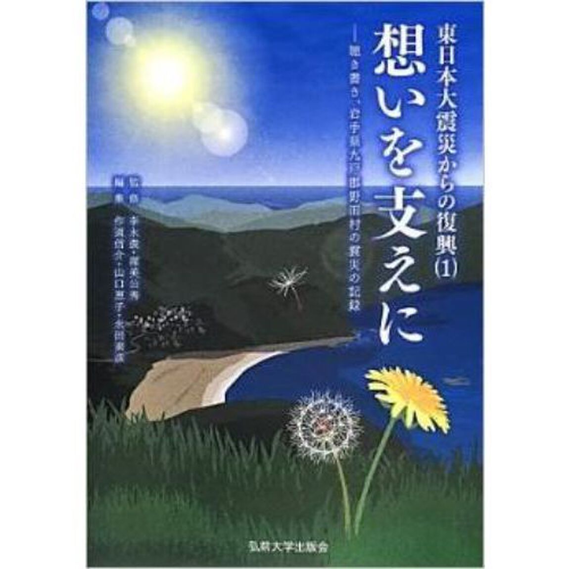 想いを支えに　聴き書き、岩手県九戸郡野田