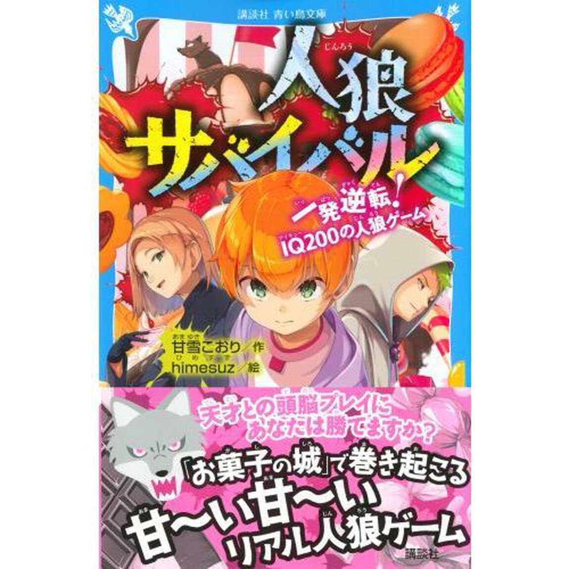 人狼サバイバル　〔４〕「一発逆転！ＩＱ２００の人狼ゲーム」