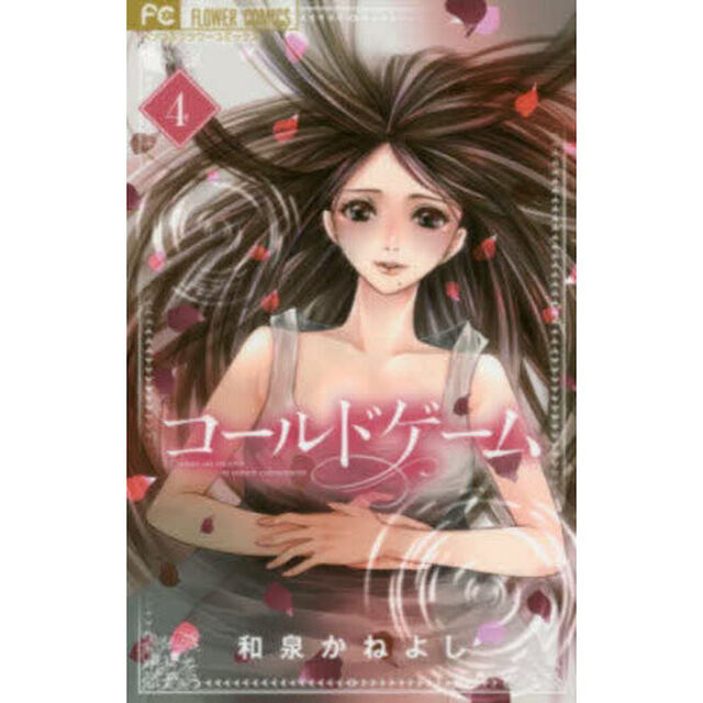 コールドゲーム　４