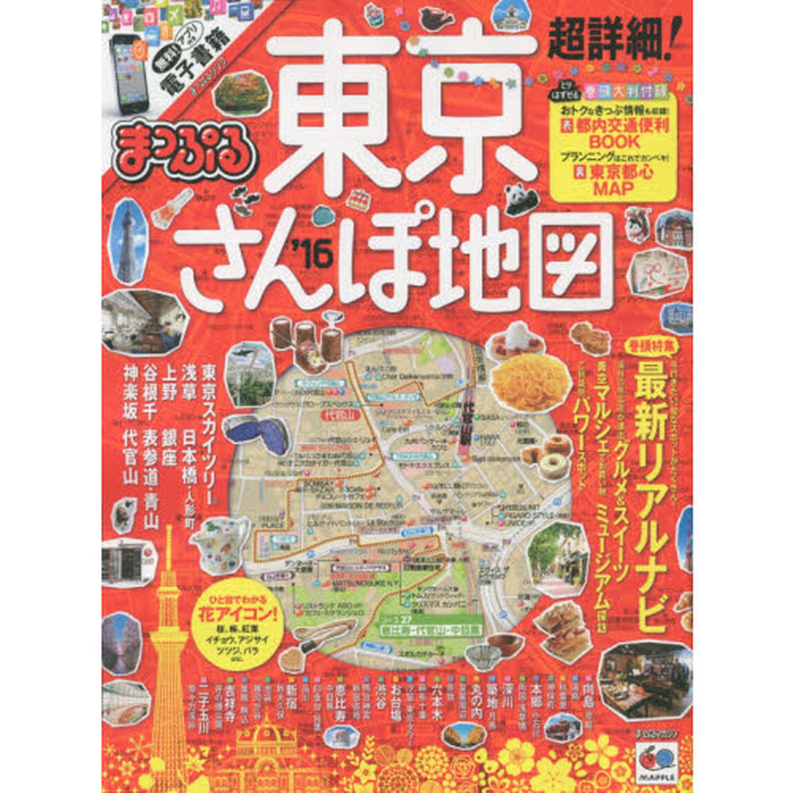 超詳細！東京さんぽ地図　&rsquo;１６