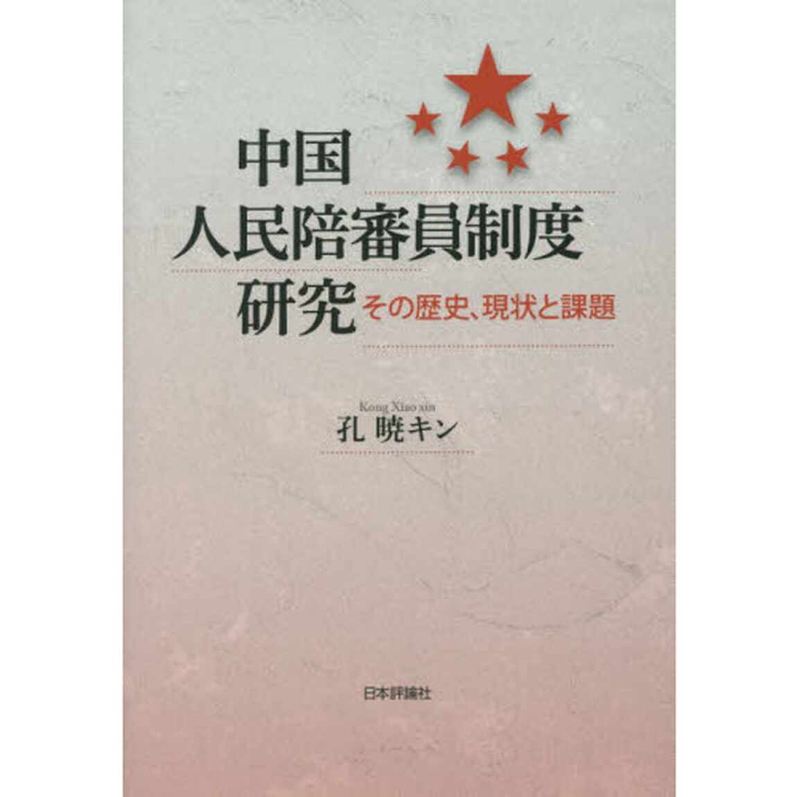 中国人民陪審員制度研究　その歴史、現状と課題