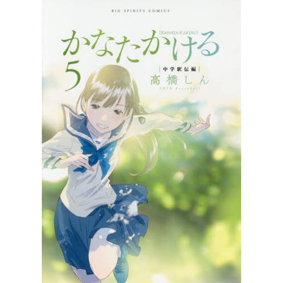 かなたかける　５「中学駅伝編」