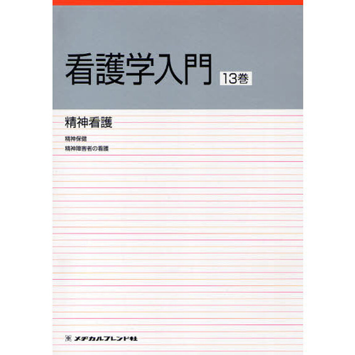 看護学入門　〔２０１０〕－１３巻「精神看護　精神保健　精神障害者の看護」