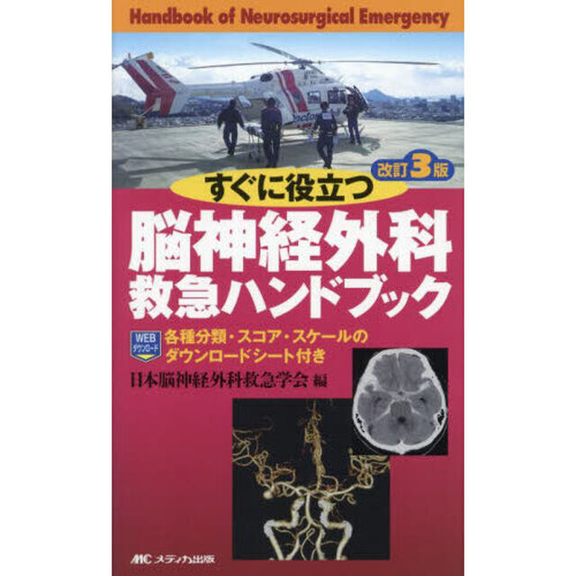 すぐに役立つ脳神経外科救急ハンドブック「改訂３版」
