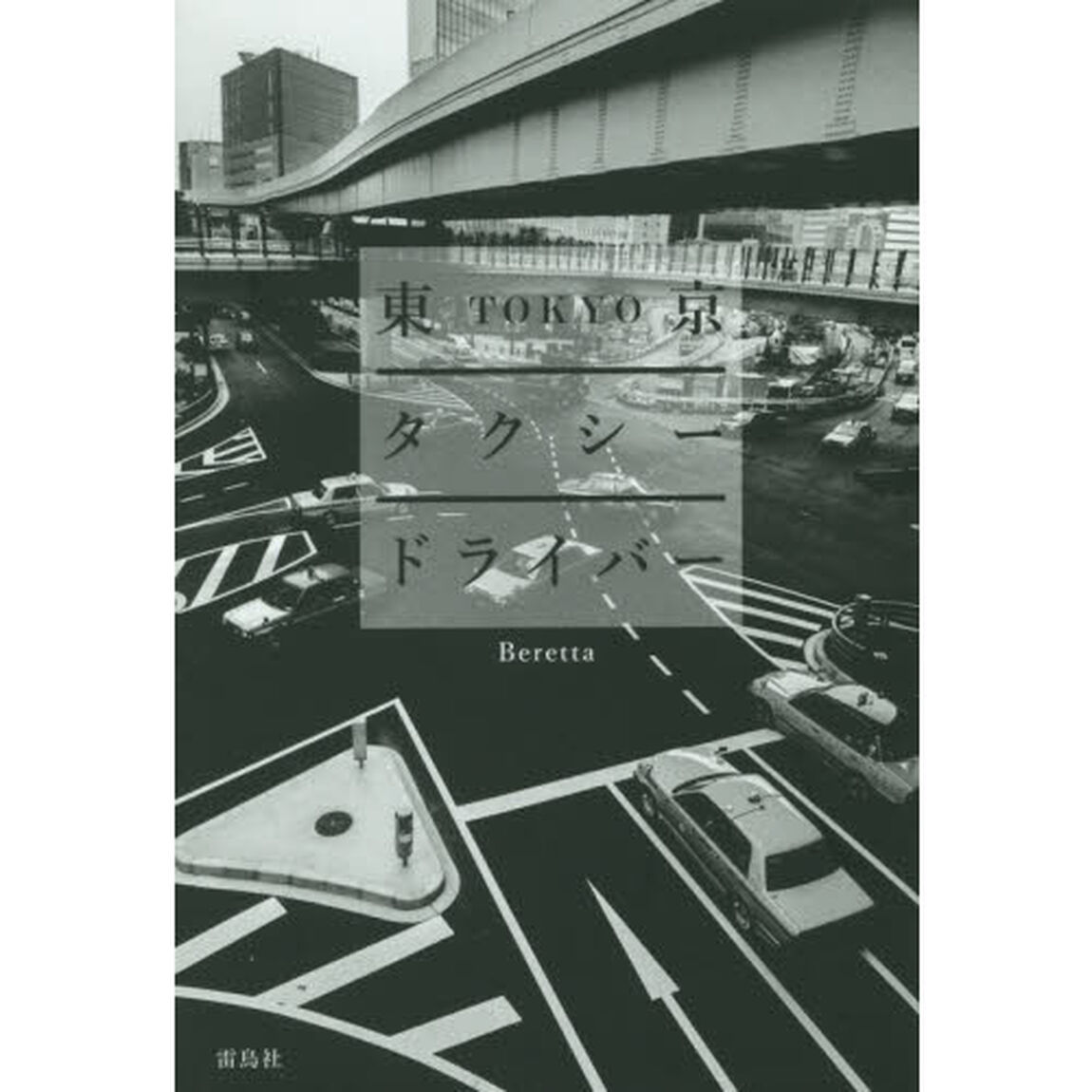 東京タクシードライバー