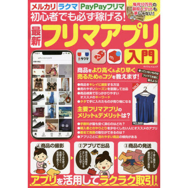 初心者でも必ず稼げる！最新フリマアプリ入門　アプリを活用してラクラク取引！
