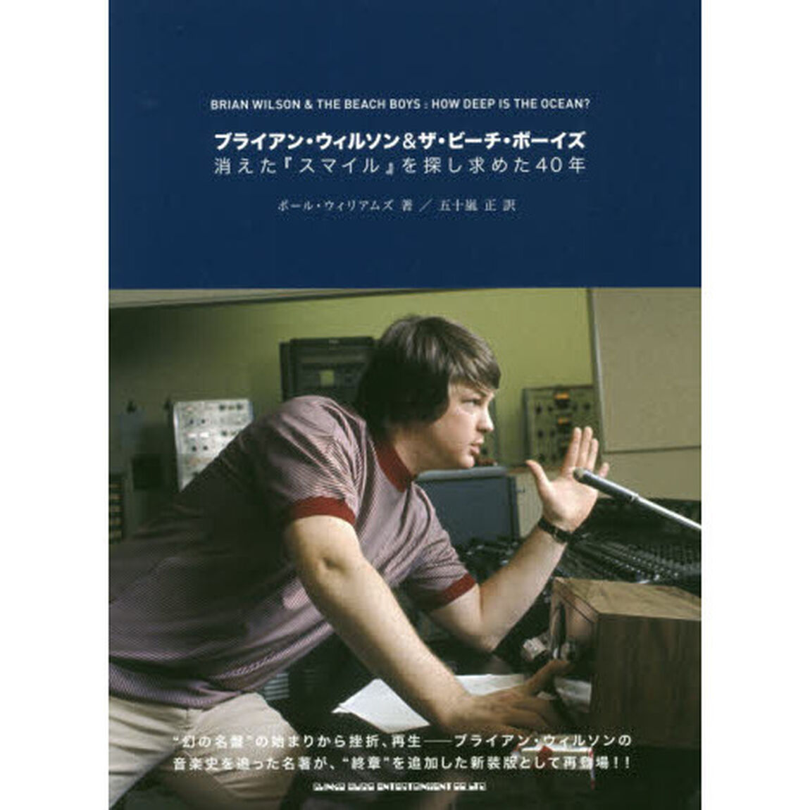 ブライアン・ウィルソン＆ザ・ビーチ・ボーイズ　消えた『スマイル』を探し求めた４０年
