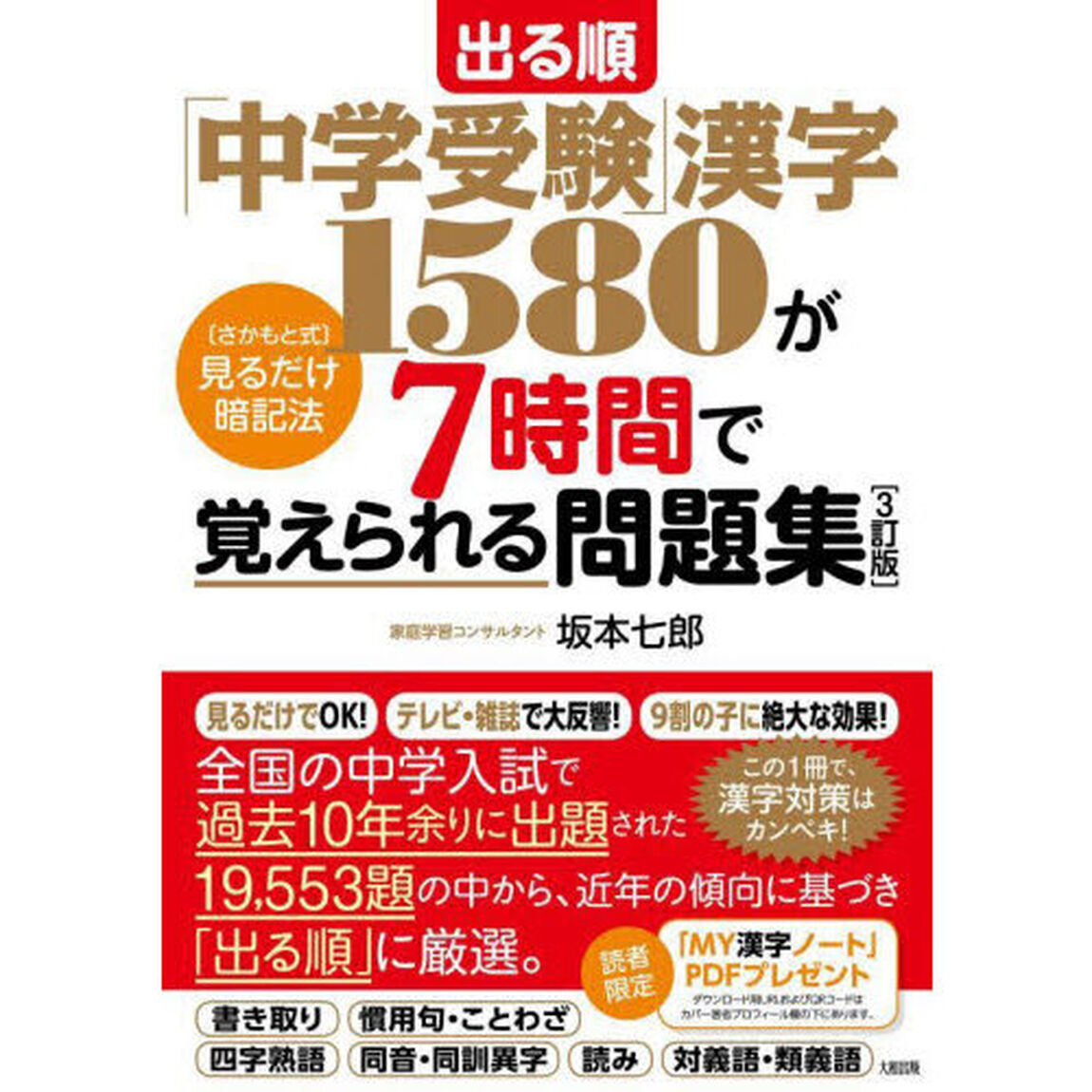 出る順「中学受験」漢字１５８０が７時間で覚えられる問題集　〈さかもと式〉見るだけ暗記法「３訂版」