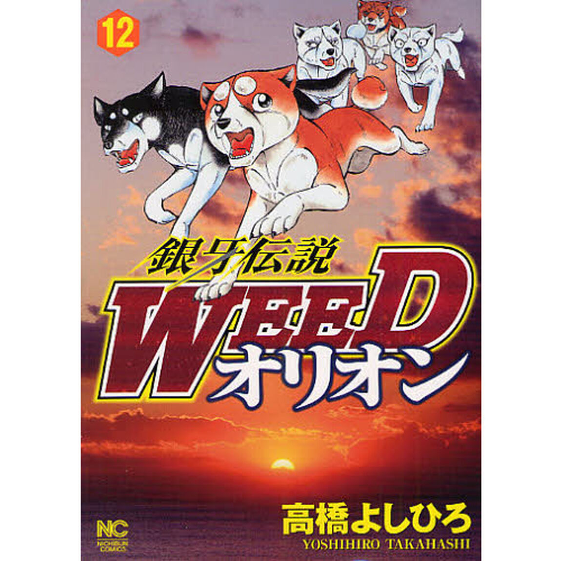 銀牙伝説ＷＥＥＤ　オリオン　　１２