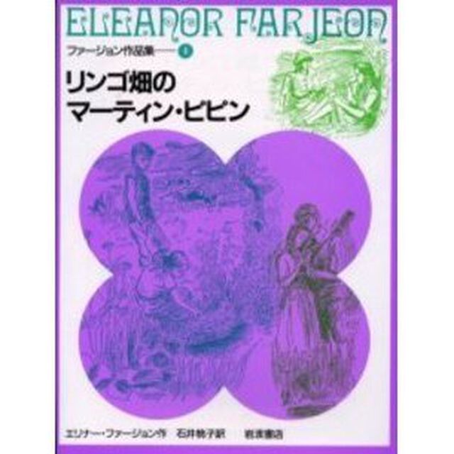 リンゴ畑のマーティン・ピピン