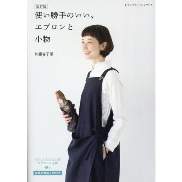 使い勝手のいい、エプロンと小物「改訂版」