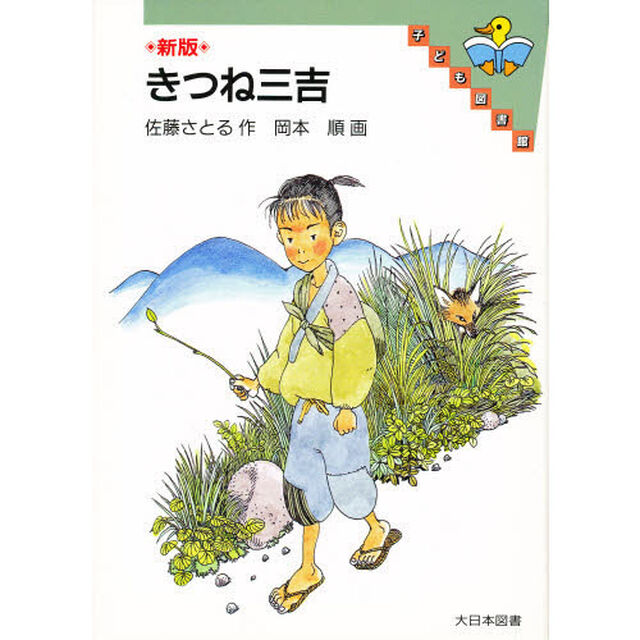 きつね三吉「新版」