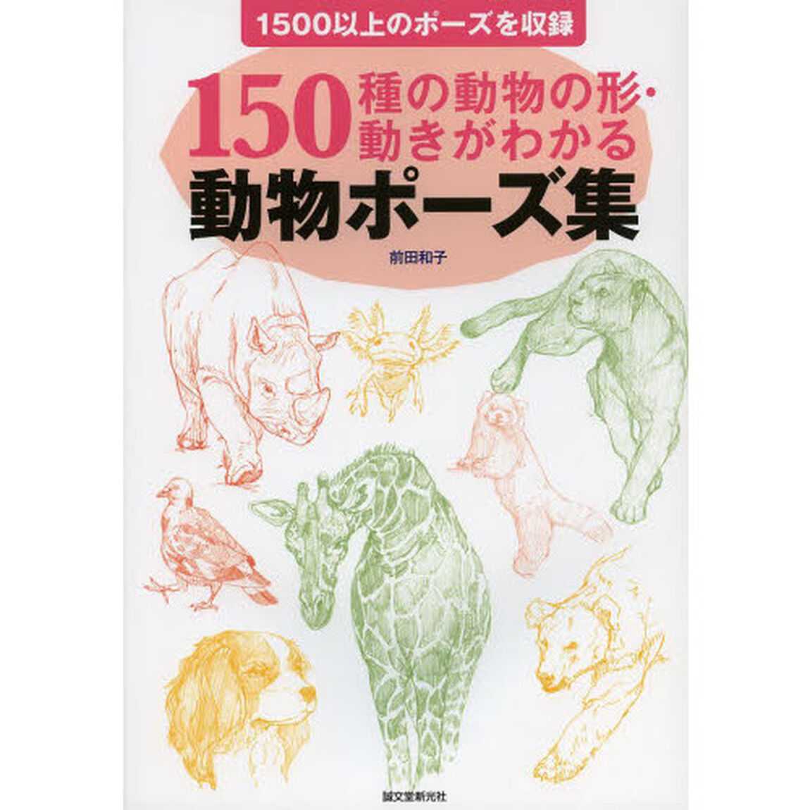 動物ポーズ集: 150種の動物の形・動きがわかる