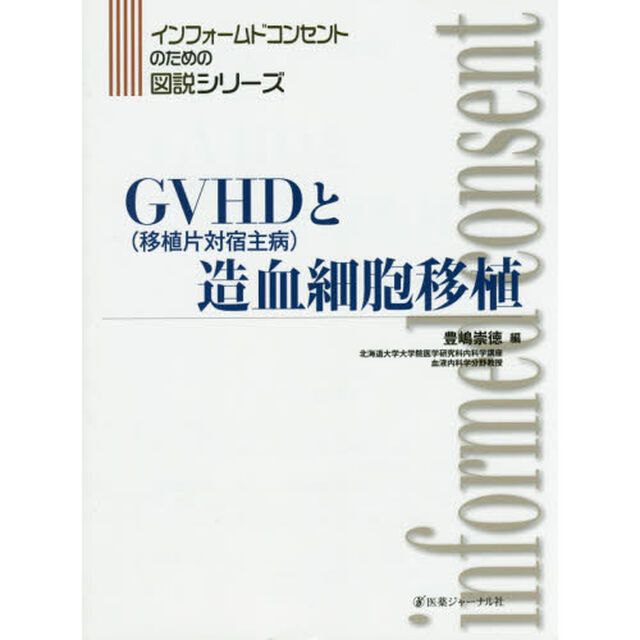 ＧＶＨＤ〈移植片対宿主病〉と造血細胞移植