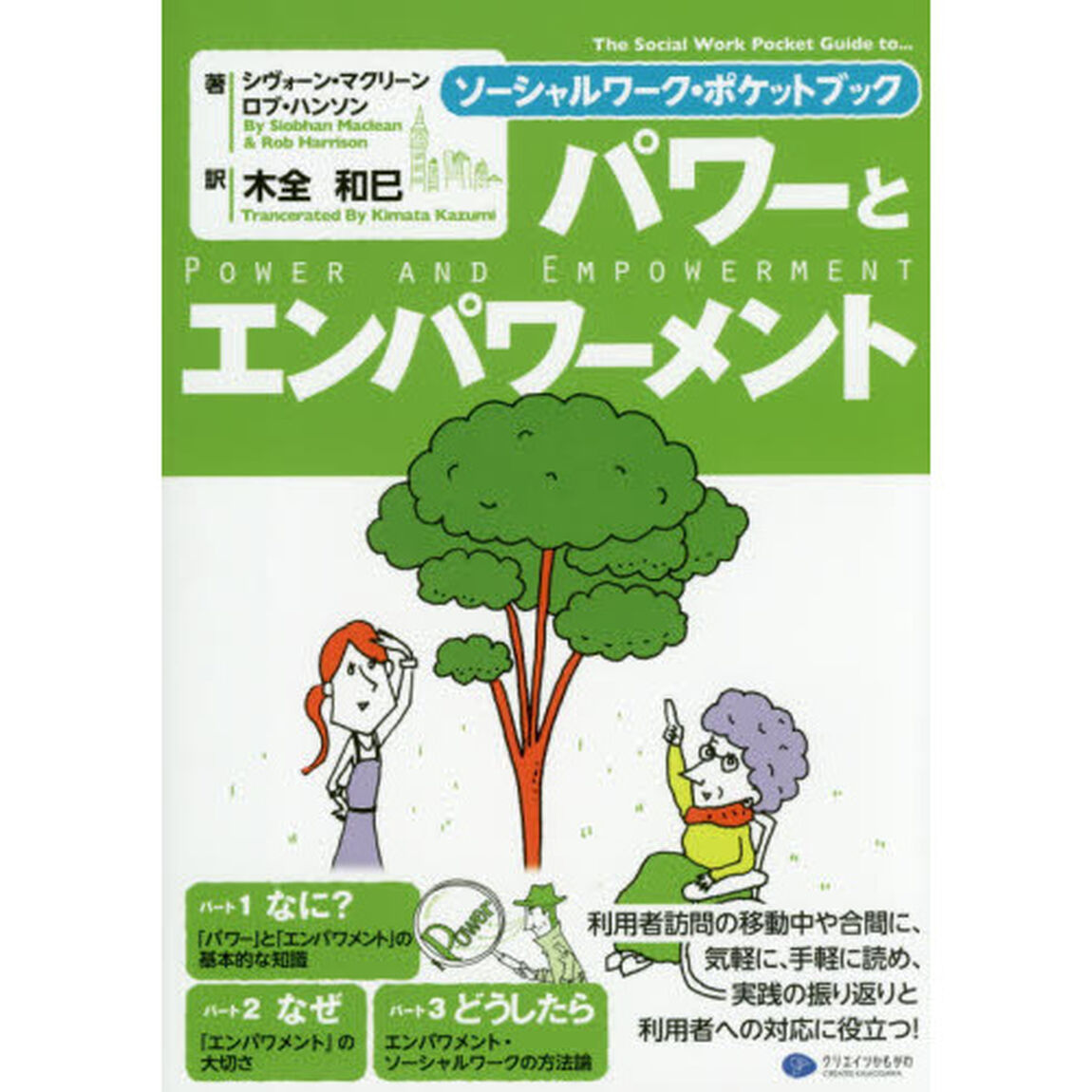 パワーとエンパワメント　ソーシャルワーク・ポケットブック