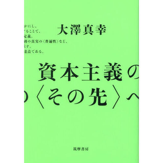 資本主義の〈その先〉へ