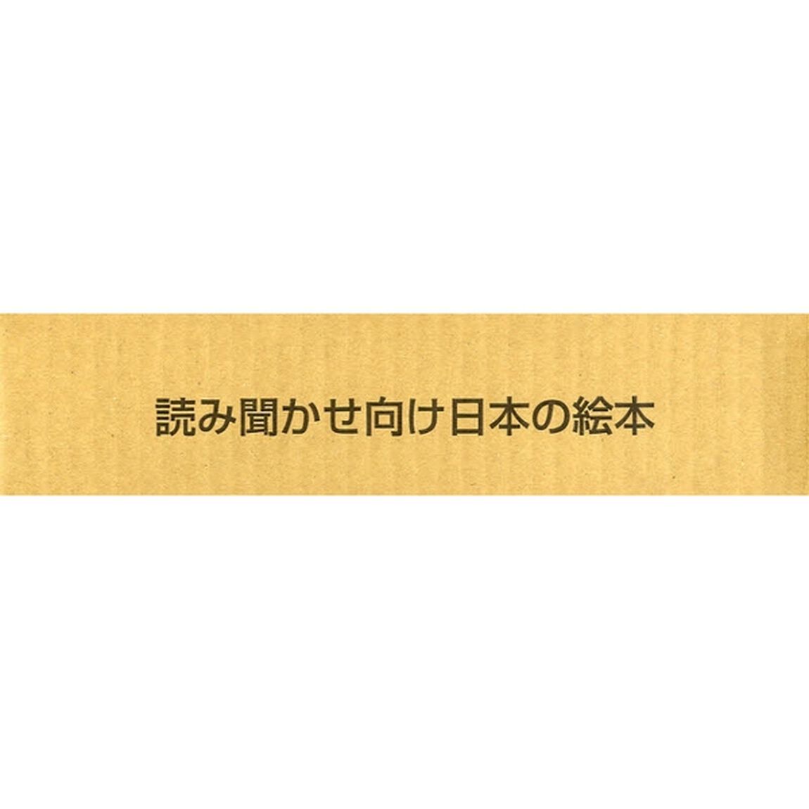 読み聞かせ向け日本の絵本　全７冊