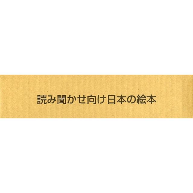 読み聞かせ向け日本の絵本　全７冊