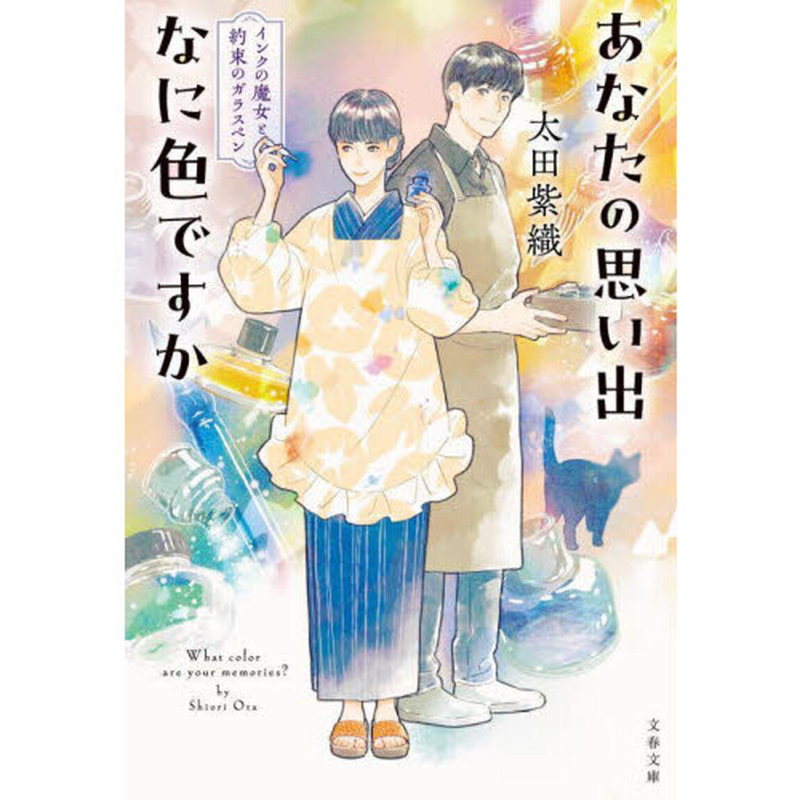 あなたの思い出なに色ですか　インクの魔女と約束のガラスペン