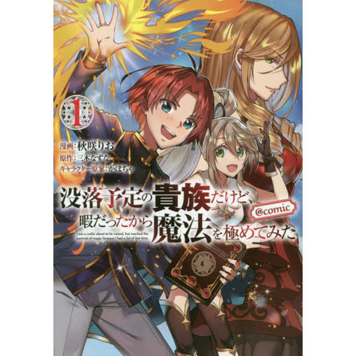 没落予定の貴族だけど、暇だったから魔法を極めてみた　＠ＣＯＭＩＣ　１