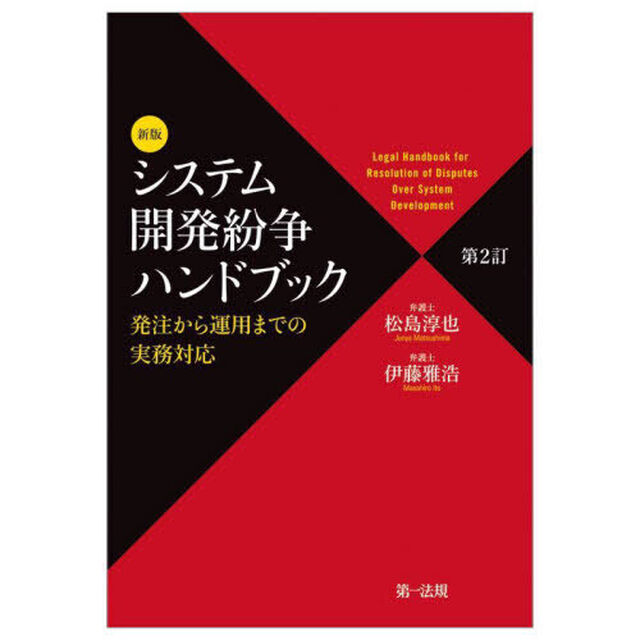 システム開発紛争ハンドブック　発注から運用までの実務対応「新版　第２訂」