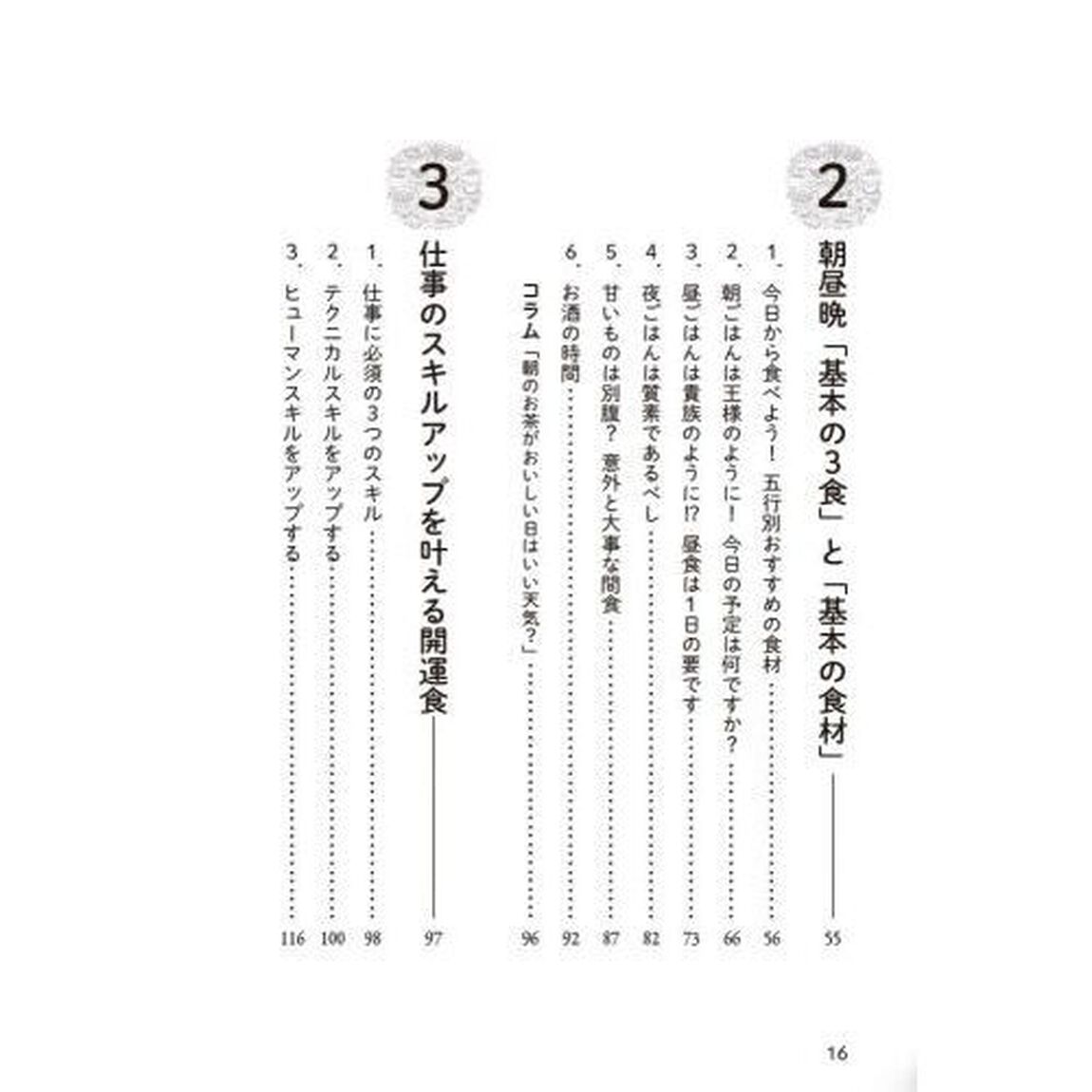 食べながら成功する　仕事がうまくいく１００の開運食事術