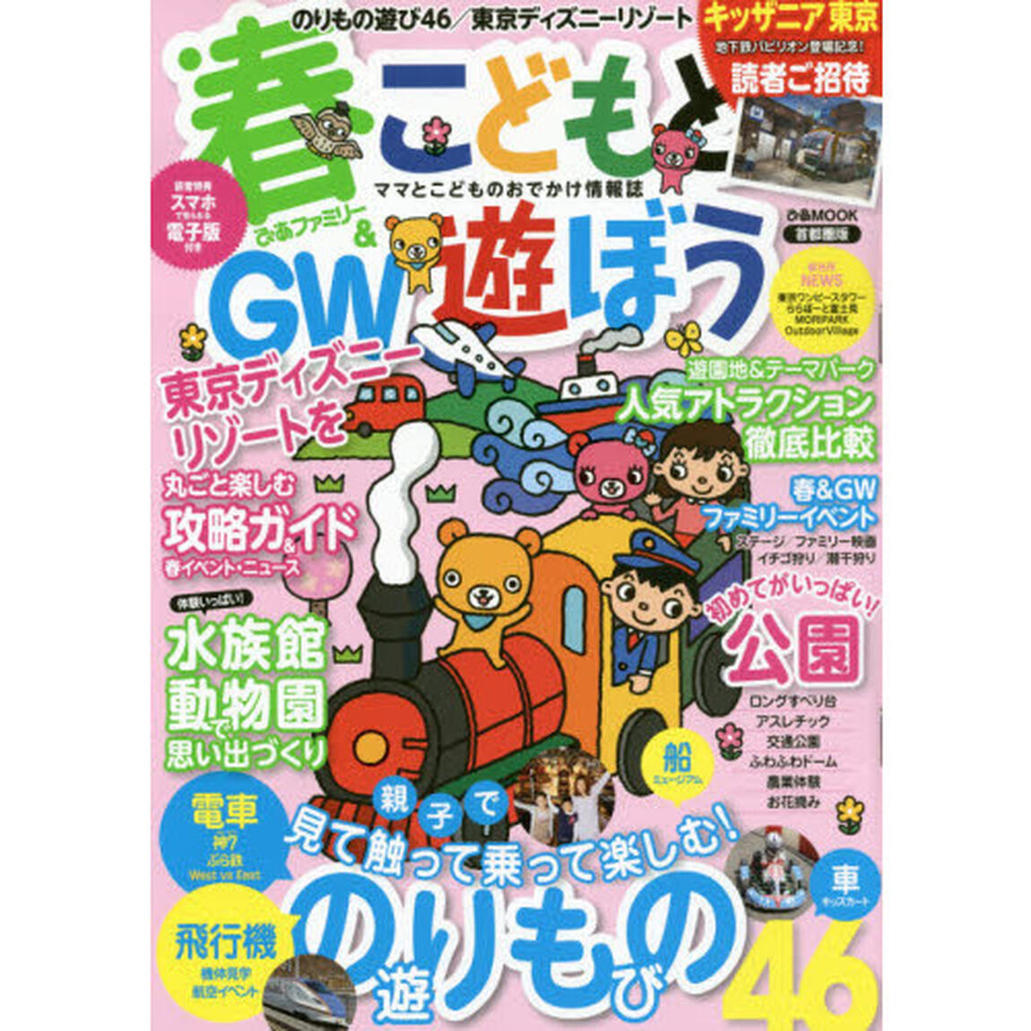 こどもと遊ぼう　首都圏版　春＆ＧＷぴあファミリー〔２０１５〕