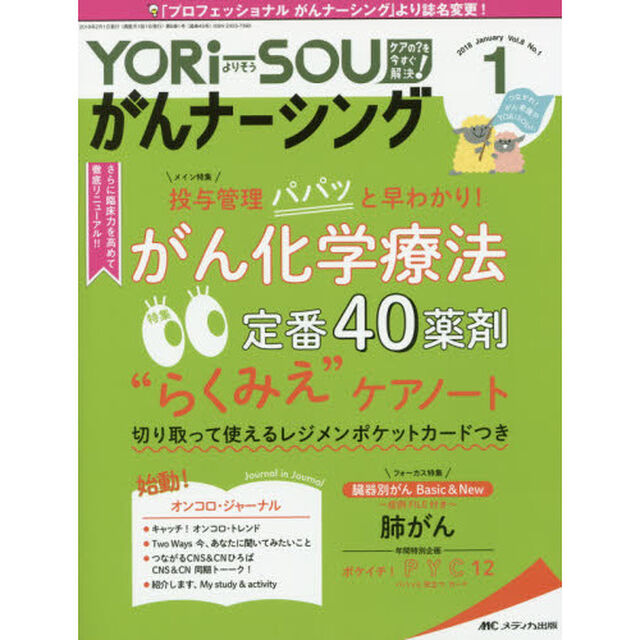 ＹＯＲｉ‐ＳＯＵがんナーシング　Ｔｈｅ　Ｊａｐａｎｅｓｅ　Ｊｏｕｒｎａｌ　ｏｆ　Ｏｎｃｏｌｏｇｙ　Ｎｕｒｓｉｎｇ　第８巻１号（２０１８－１）　ケアの？を今すぐ解決！　つな？「投与管理パパッと早わかり！がん化学療法定番４０薬剤&ldquo;らくみえ&rdquo;ケアノート」