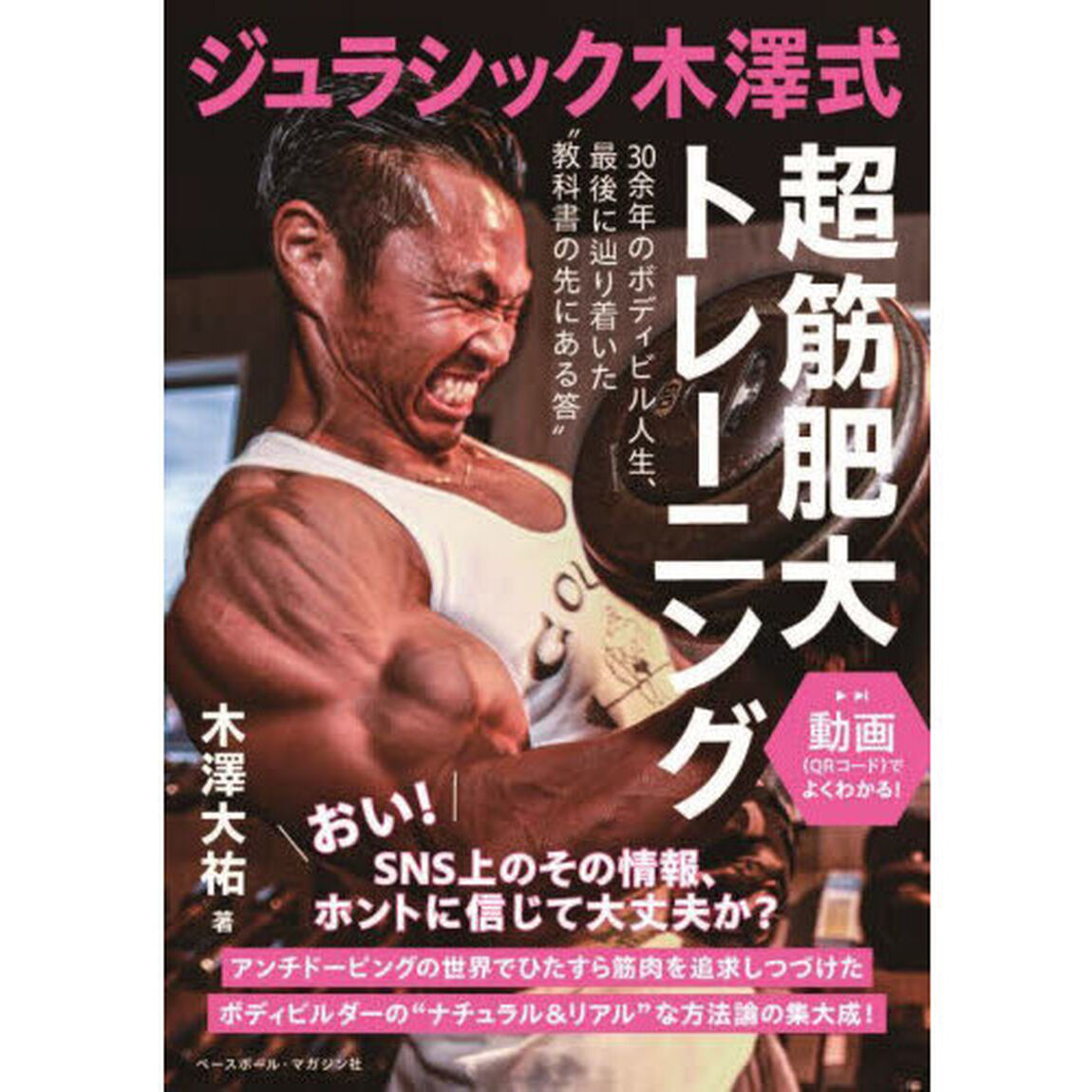 ジュラシック木澤式超筋肥大トレーニング　動画（ＱＲコード）でよくわかる！