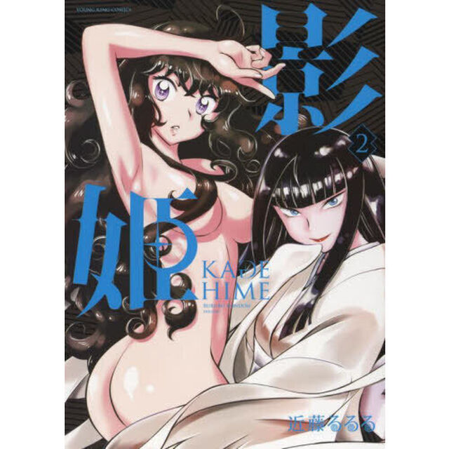 影姫　２