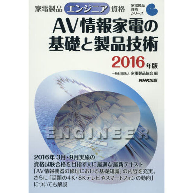 家電製品エンジニア資格ＡＶ情報家電の基礎と製品技術　２０１６年版