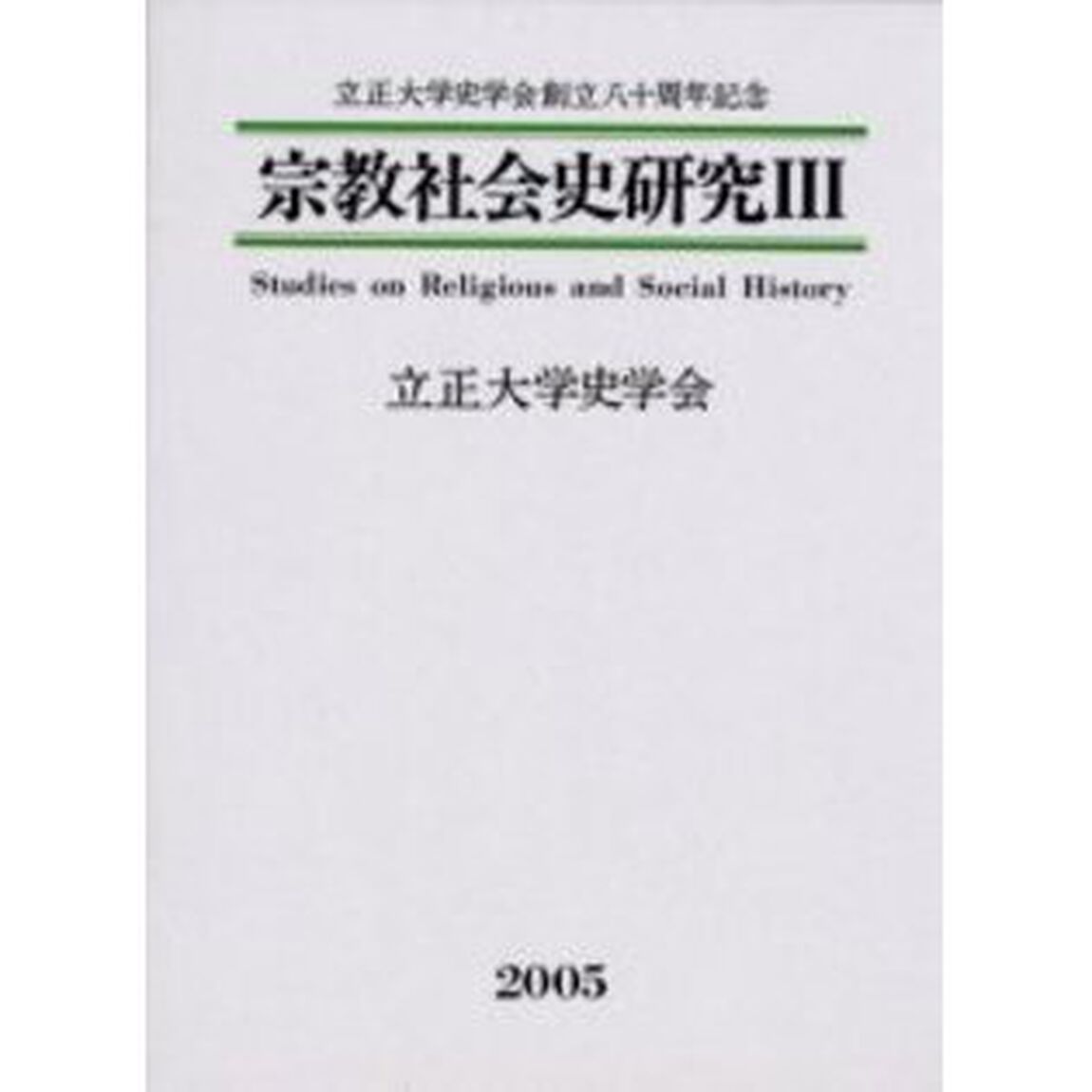 宗教社会史研究　３「立正大学史学会創立八十周年記念」