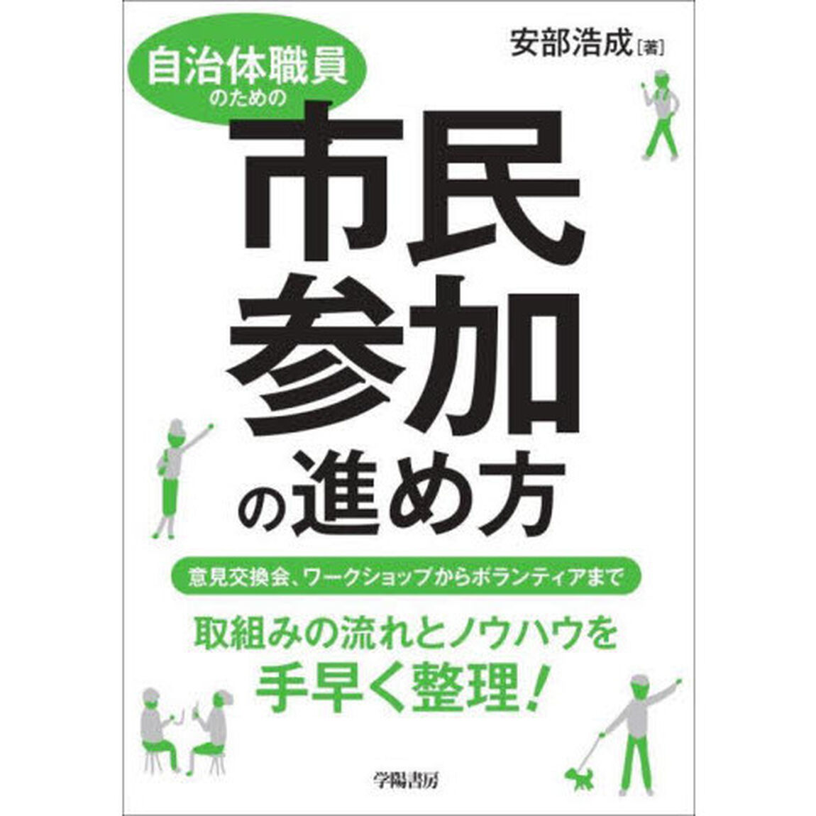 自治体職員のための市民参加の進め方　意見交換会、ワークショップからボランティアまで