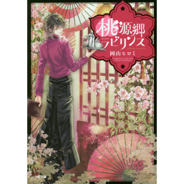 桃源郷ラビリンス