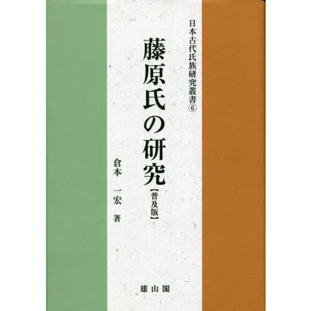 藤原氏の研究　普及版