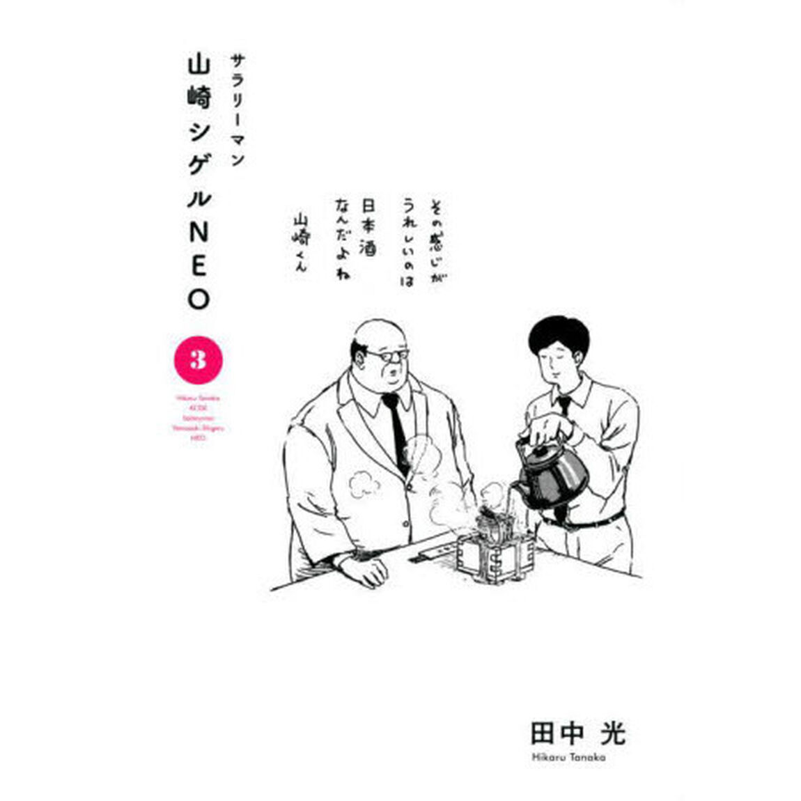 サラリーマン山崎シゲルＮＥＯ　３