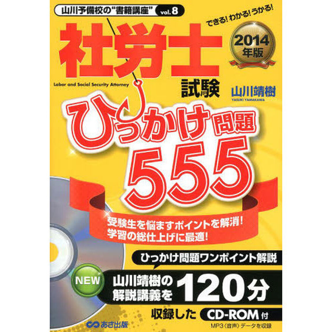CD-ROM付 2014年版 社労士試験 ひっかけ問題555 (山川予備校の&rdquo;書籍講座&rdquo;)