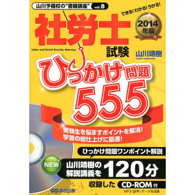 CD-ROM付 2014年版 社労士試験 ひっかけ問題555 (山川予備校の&rdquo;書籍講座&rdquo;)
