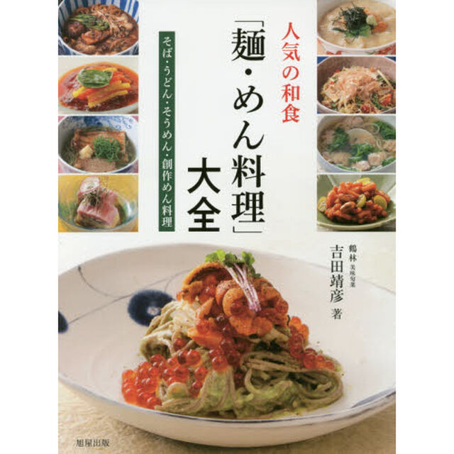 人気の和食「麺・めん料理」大全　そば・うどん・そうめん・創作めん料理
