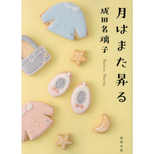 月はまた昇る